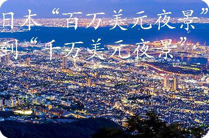 南岸日本“百万美元夜景”到“千万美元夜景”