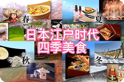 南岸日本江户时代的四季美食
