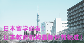 南岸日本留学必看！日本教育机构最新评判标准！